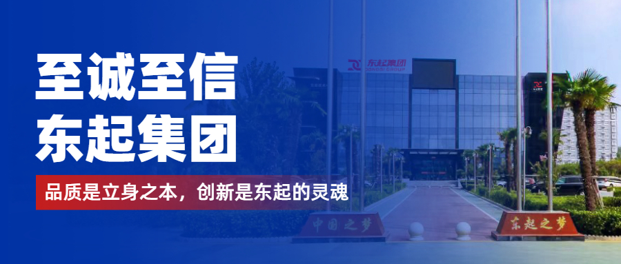 至誠至信是東起人的標簽，創(chuàng)新是東起的核心，品質(zhì)是東起的基礎(chǔ)
